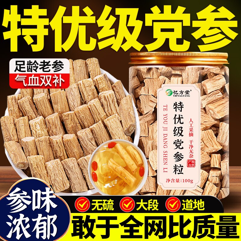 党参官方旗舰店正品中药材甘肃岷县野生党参片干货批发当归黄芪