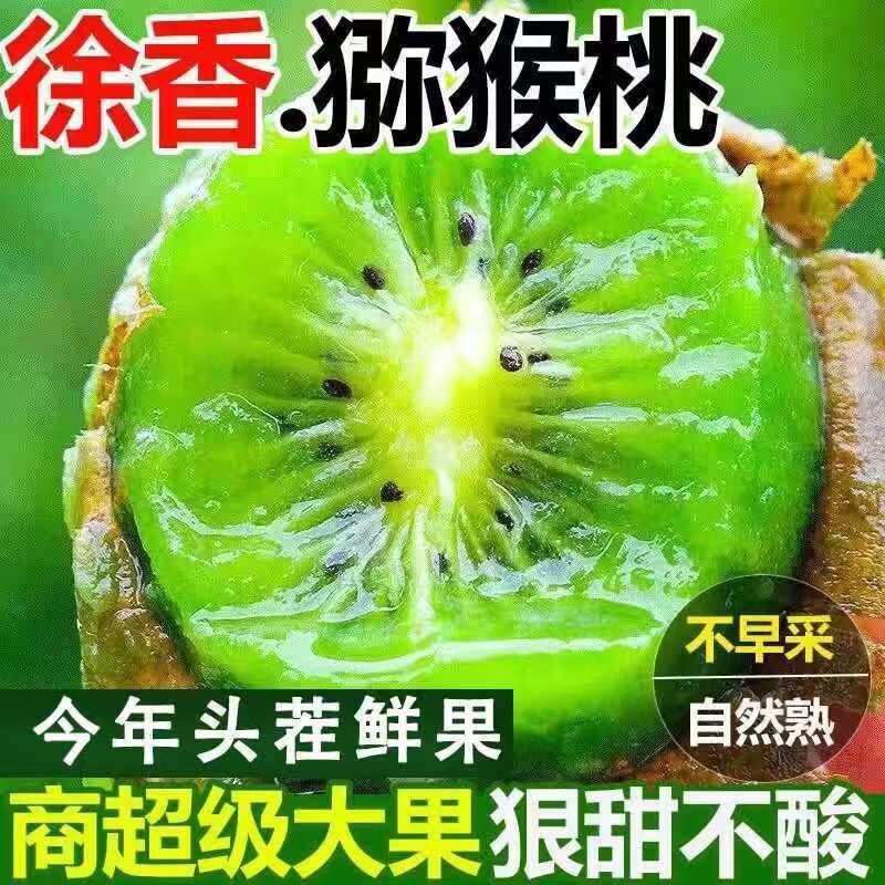 陕西正品周至眉县徐香猕猴桃新鲜绿心奇异果大果应季水果孕妇当季图片