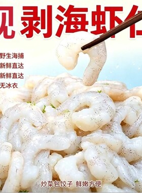 新鲜羊毛虾虾仁无冰衣无保水剂