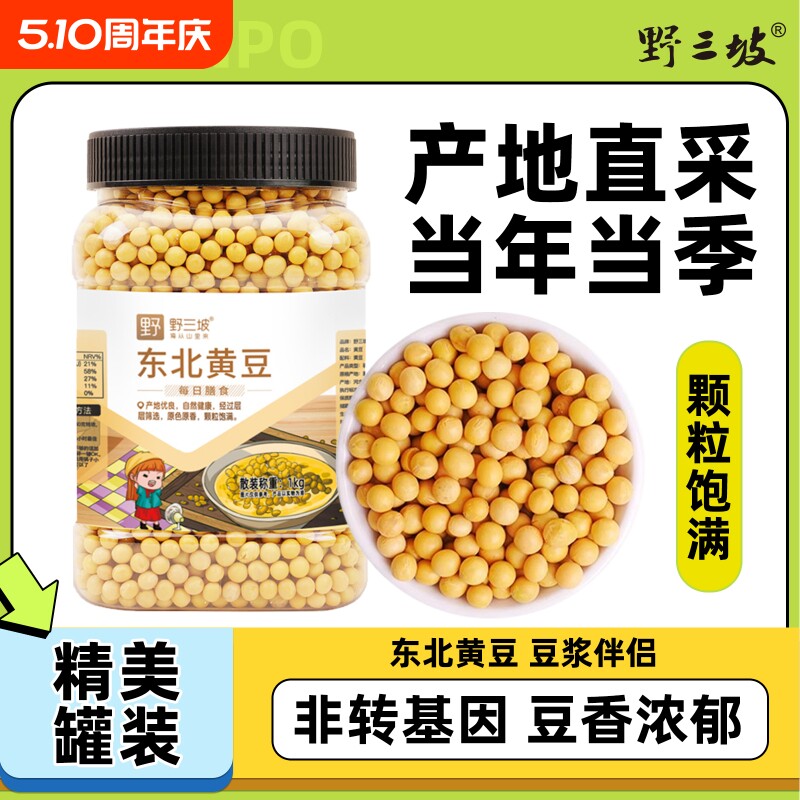 野三坡东北非转基因新黄豆5斤农家大豆黑豆生豆芽打豆浆专用尝鲜