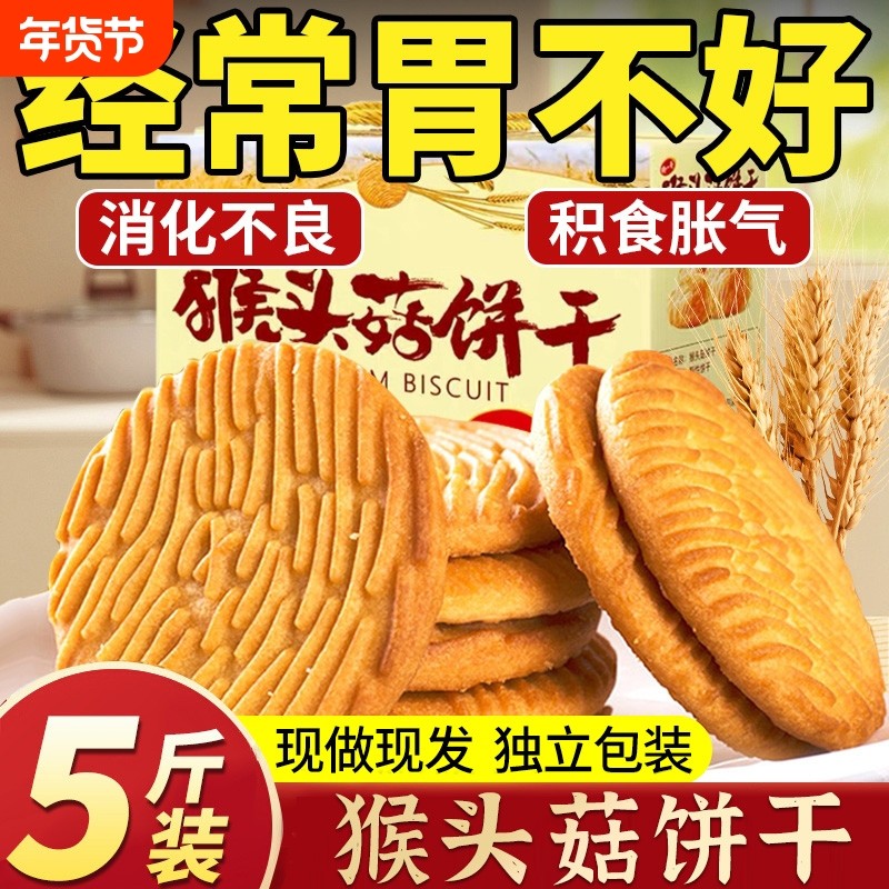 猴头菇猴菇饼干单独小包装养正品胃食品零食大全无糖精官方旗舰店