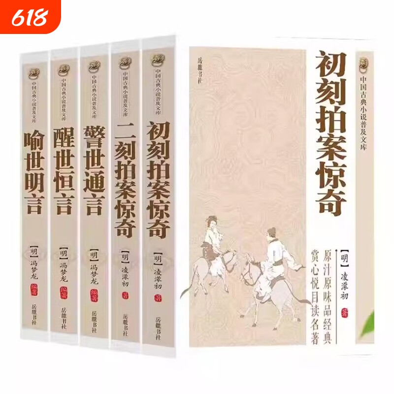 原著无删减全套5册三言二拍喻世明言警世通言醒世恒言初刻拍案惊奇二刻拍案惊奇冯梦龙凌濛初原著国学经典文学小说三言两拍全集