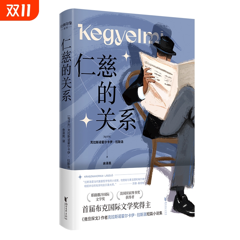 仁慈的关系 克拉斯诺霍尔卡伊拉斯洛著 经典印象系列 2015布克国际文学奖得主 科苏特奖德国年度蕞佳文学作品奖得主小说书