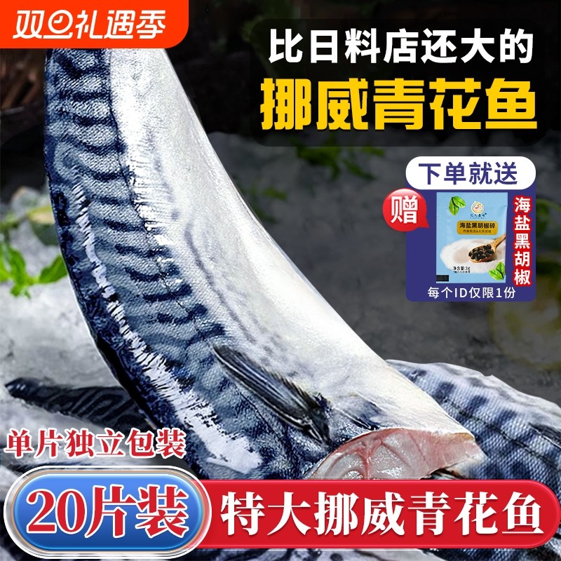 挪威青花鱼220g/片回购榜第1名