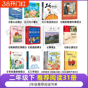 二年级下册必读课外书全套爱心企鹅三只小猪绘本妹妹的红雨鞋注音版成语故事地心游记书本里的蚂蚁神奇校车三字经带拼音书籍