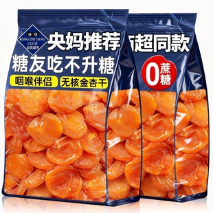 央妈推荐 特级新疆金杏干无核添加天然吊果脯孕妇年货蜜饯零食健康