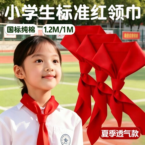 小学生通用纯棉红领巾