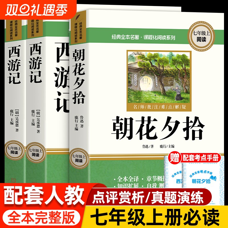 正版朝花夕拾西游记七年级必读书