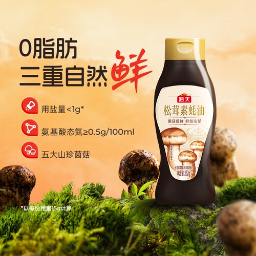 海天松茸素蚝油252g五大山珍菌菇