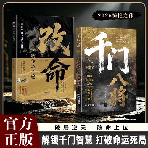 千门八将改命逆转命运之轮人际关系交往处世哲学底层普通人的逆袭洞悉人性必学的书籍正版做人做事手段智慧突破认知跨越阶层天道