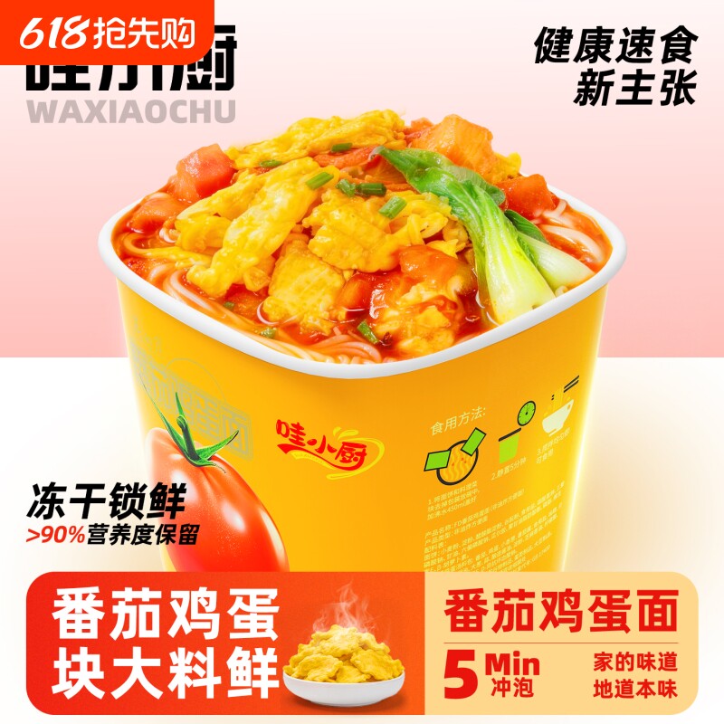 哇小厨番茄鸡蛋面冻干方便面非油炸速食免煮泡面桶装夜宵美食即食