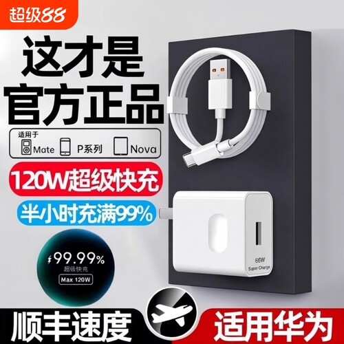 适用华为荣耀120W充电器线套装66w超级快充头mate60Pro/50/40/30/20/P60/pro/pura70/x3/x5/nova9手机数据线