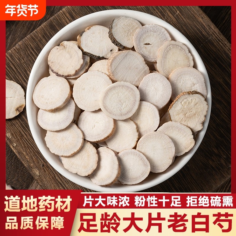 白芍中药材正品无硫三白汤原料大片生白芍白术白茯苓甘草新货