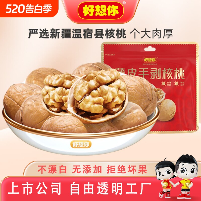好想你薄皮核桃200g新疆薄如纸皮手剥核桃孕妇坚果年货节袋装新鲜