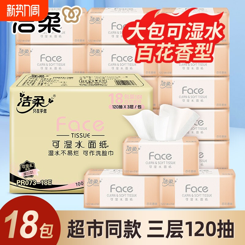 洁柔抽纸120抽可湿水纸巾百花香面巾纸家用车载办公用抽取式香味