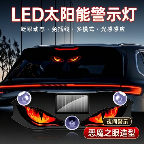 汽车恶魔之眼眨眼车灯太阳能无线