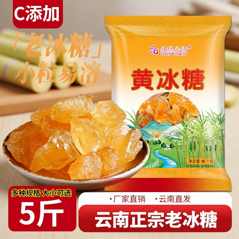 云南黄冰糖5斤手工|超2000次加购