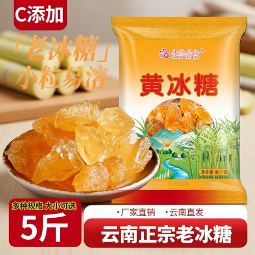 云南黄冰糖5斤手工|超2000次加购
