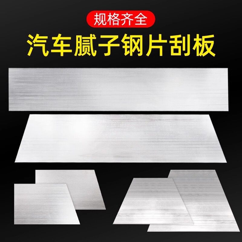 刮刀工具钢片汽车原子灰五金机械环保清洁刮板刮片腻子刀刮灰刮板