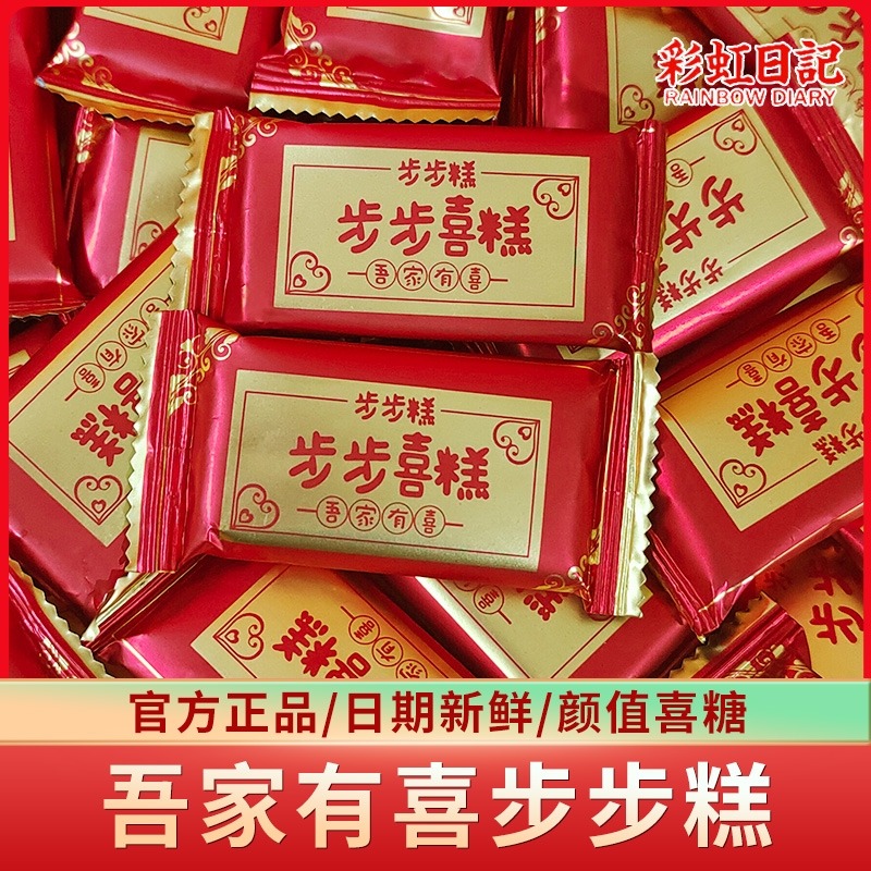 彩虹日记步步糕喜糕小包装结婚吾家有喜宝宝满月糕乔迁老式云片糕