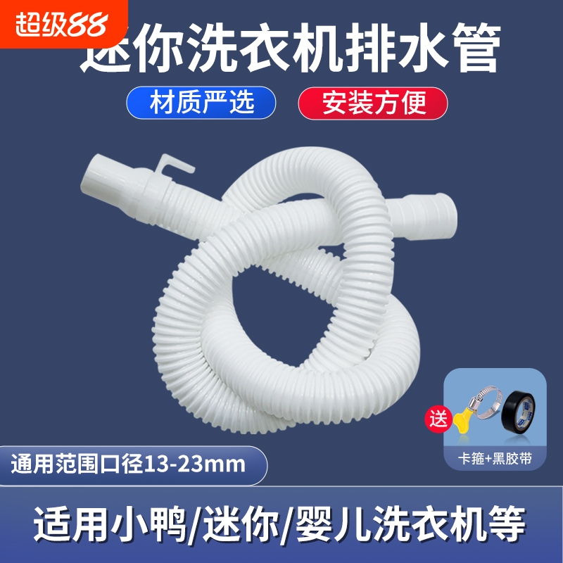 迷你洗衣机排水管下水管