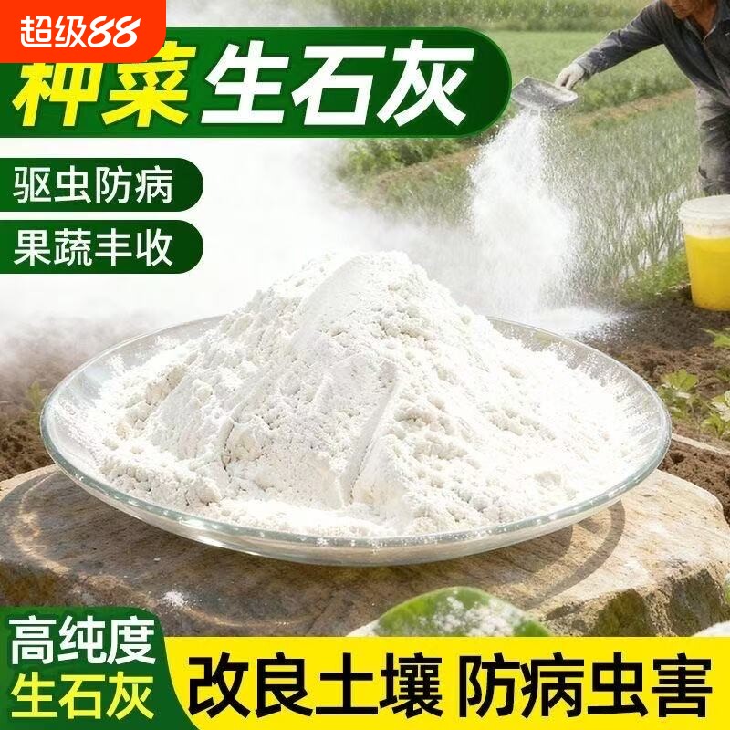 种菜专用石灰粉生石灰杀虫消毒干燥剂菜地驱蛇粉土壤除湿杀菌稻壳