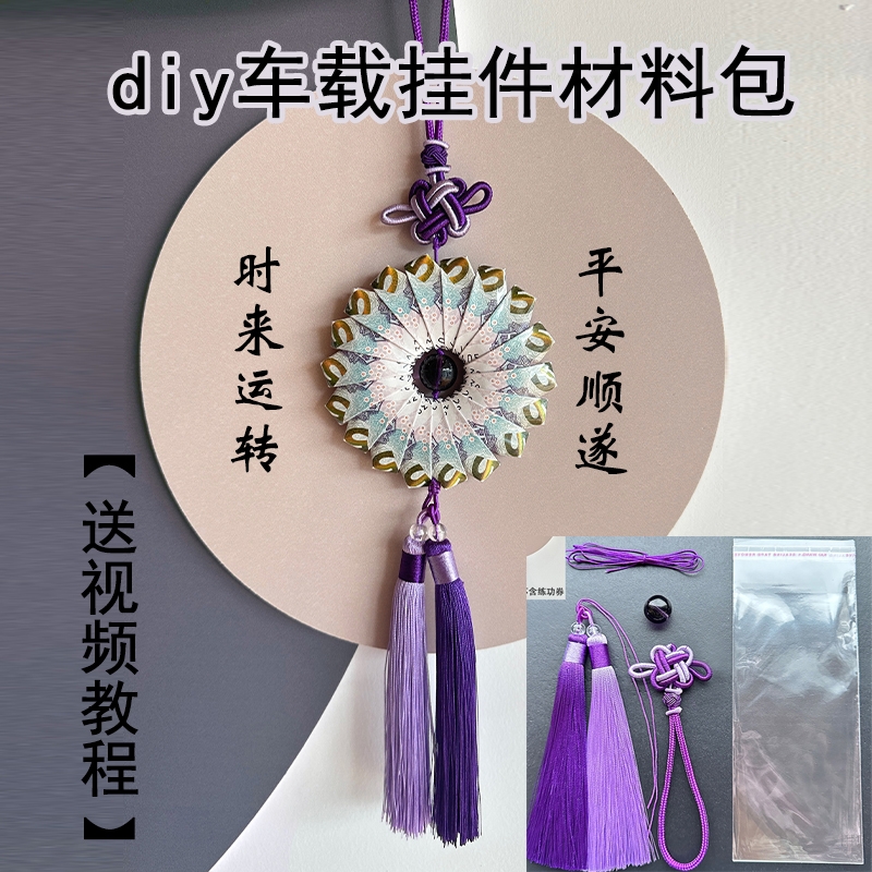 时来运转材料包车挂diy罗盘流苏紫气东来车挂饰送男朋友手工礼物