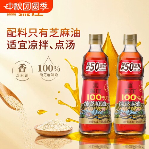 燕庄芝麻香油正品一级中华老字号400ml+50ml凉拌调味家用火锅蘸料
