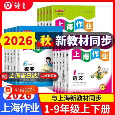 上海作业一二三四五六年级上下