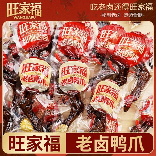 旺家福老卤鸭掌|超6万次加购
