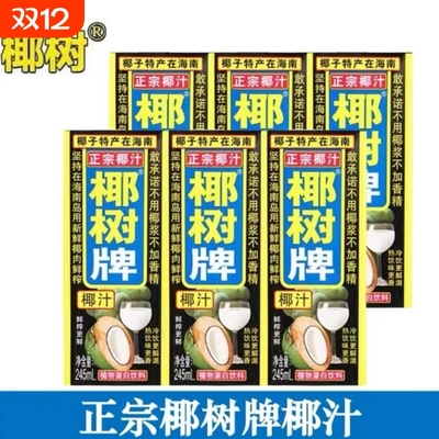 椰树牌正宗海南椰汁245ml盒装