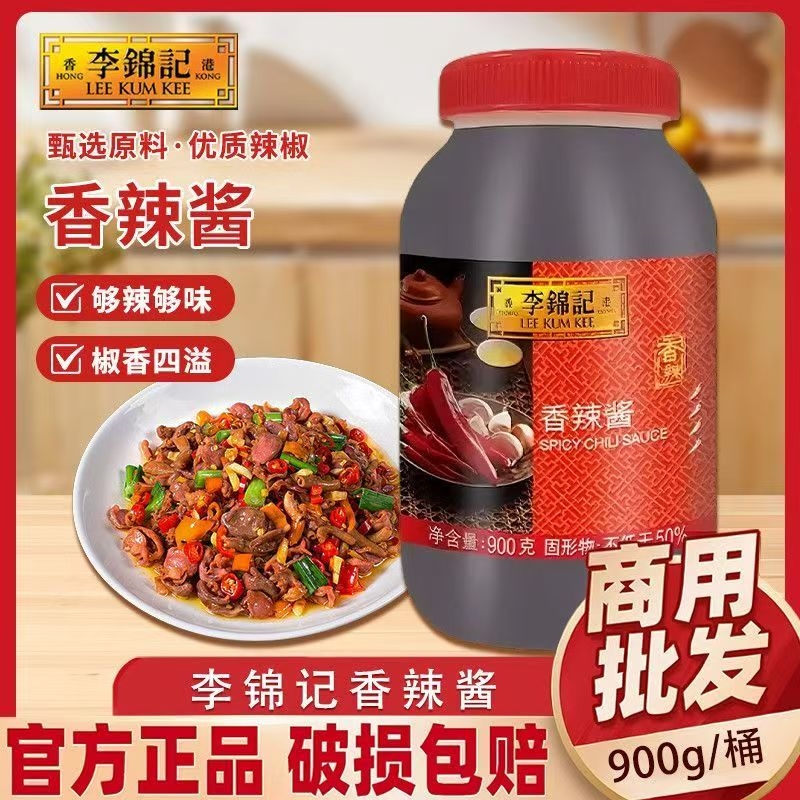 李锦记香辣酱900g瓶装商用烤肉麻辣烫火锅拌面酱香辣辣椒酱调味料