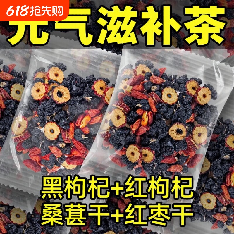 黑枸杞红枸杞桑葚红枣茶男女熬夜茶肾茶泡水喝的养生茶大枣冬季