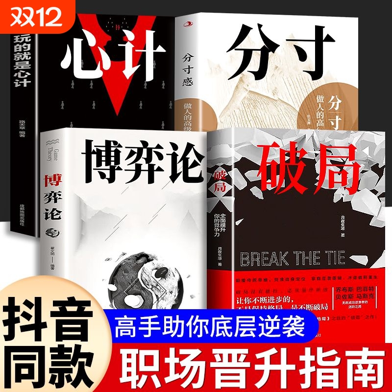 抖音同款正版破局玩转心计谋略智慧职场社交把握分寸感博弈论成功励志内耗心理学恐惧摆脱社恐敏感自卑焦静心拒绝精神畅销书思维