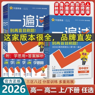 高一下册必修第一册高二下册物理化学生物英语语文政治历史地理选择性必修一二三四册同步练习资料全套 2026一遍过高中数学人教版
