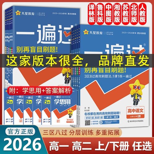 2026一遍过高中语文同步练习