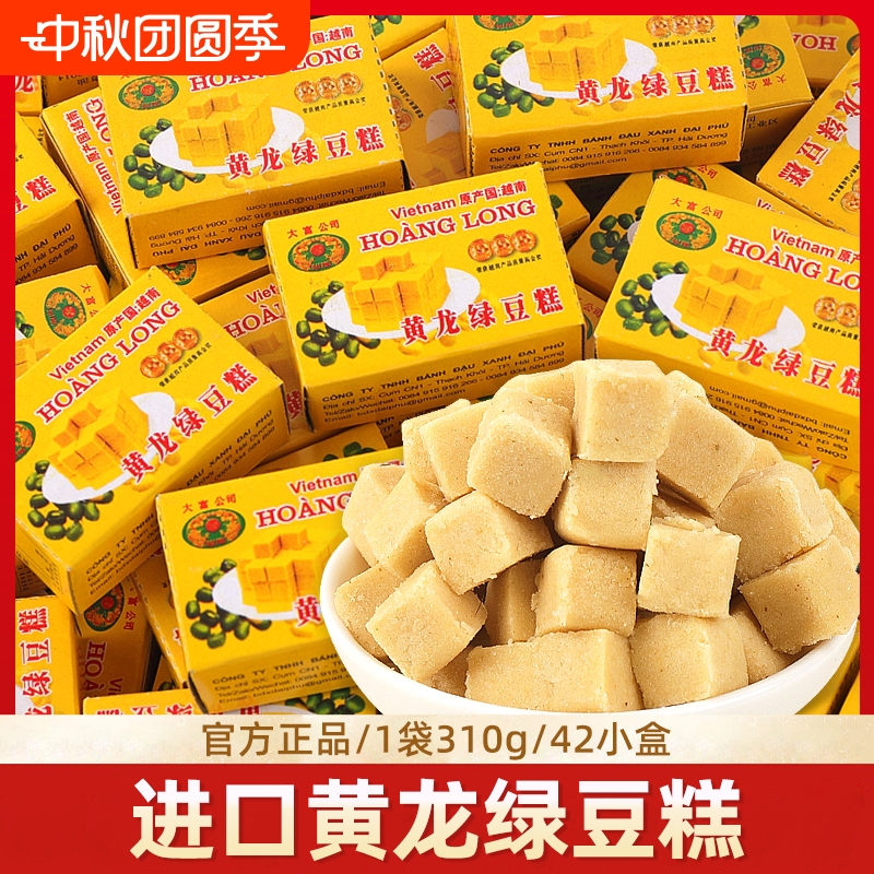 正宗黄龙绿豆糕老式传统点心越南进口特产8090儿童美国怀旧零食品
