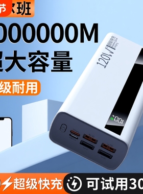 充电宝100000毫安【新国标3C认证】正品严选超级闪充大容量特耐用30000mAh移动电源适用华为vivoppo苹果