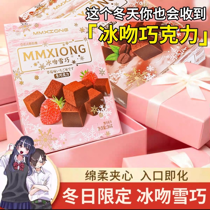 冰吻雪巧夹心巧克力冬日限定礼盒礼物送男女糖果代可可脂草莓盒装