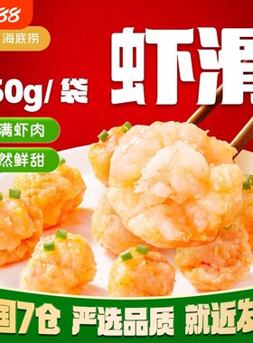 海底捞虾滑挤袋麻辣烫火锅食材涮品虾仁青虾冷冻早餐150g*10包