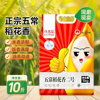 谷米集东北五常稻花香二号10斤GB/T19266五常米5kg包邮原粮真空