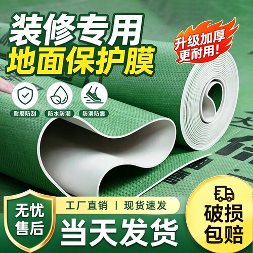 【官方推荐】特厚地面装修保护膜