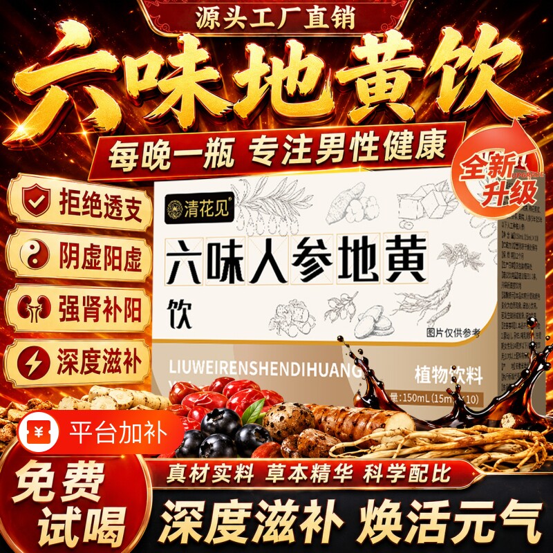 六味地黄饮正品官方旗舰店枸杞人参原浆浓缩男士养生滋补营养品