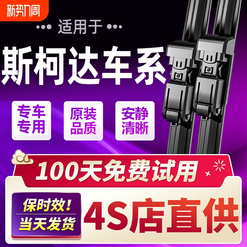 适用斯柯达明锐晶锐雨刮器昕锐昕动全新速派野帝昊锐原装雨刷片