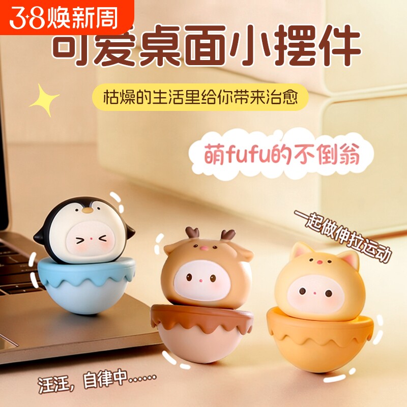 可爱不倒翁治愈情绪稳定小摆件办公桌面装饰工位解压生日礼物女生