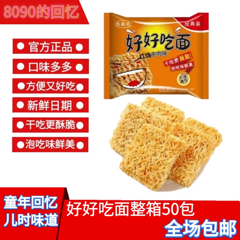 好好吃面80后怀旧经典零食香辣红烧干吃老式方便面整箱装童年味道