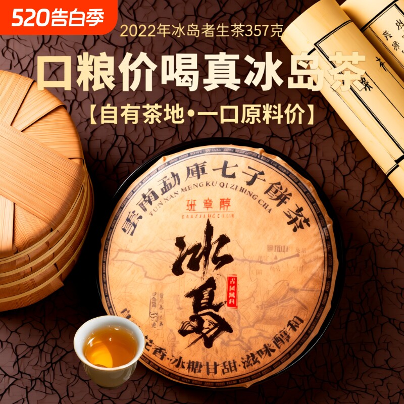 2022年冰岛普洱茶生茶云南七子饼茶临沧古树口粮茶生普洱茶饼茶叶