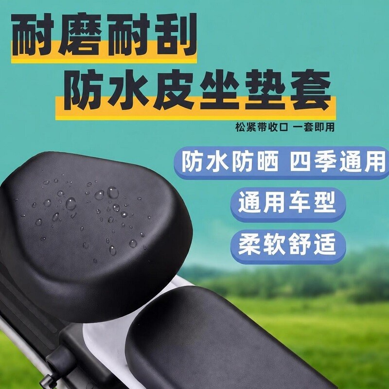 皮革电动自行车座套防水防晒防雨四季通用电瓶车坐垫套座椅套后座图片