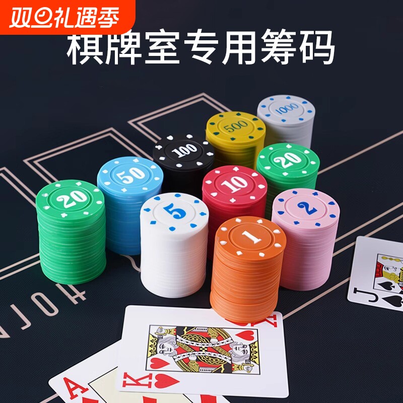 麻将筹码币全套棋牌室专用德州扑克棋牌塑料防水磨砂积分筹码