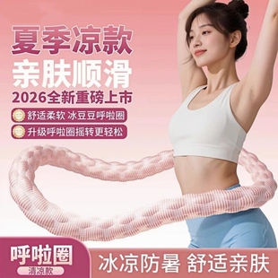 冰豆豆软体冰丝呼啦圈凉感运动收腹加重不伤腰透气瘦肚子燃脂神器